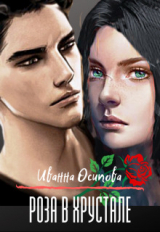 скачать книгу Роза в хрустале (СИ) автора Иванна Осипова