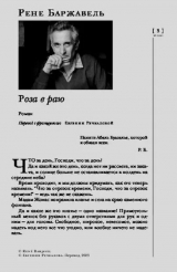 скачать книгу Роза в раю (журнальный вариант) автора Рене Баржавель