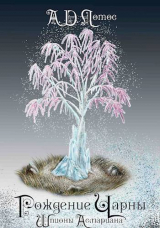 скачать книгу Рождение Чарны. Том 1. Шпионы Асмариана (СИ) автора А.Д. Лотос