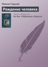 скачать книгу Рождение человека автора Максим Горький