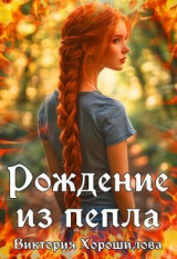 скачать книгу Рождение из пепла (СИ) автора Виктория Хорошилова