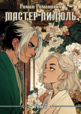 скачать книгу Рождение Короля (СИ) автора Роман Романович