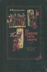 скачать книгу Рождение после смерти автора Инна Жерневская