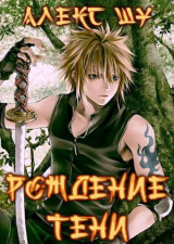 скачать книгу Рождение Тени (СИ) автора Алекс Шу