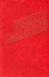 скачать книгу Рожденные столицы автора Владимир Маяковский
