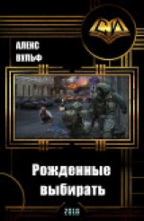 скачать книгу Рожденные выбирать (СИ) автора Алекс Вульф