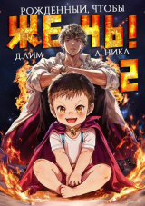 скачать книгу Рожденный, чтобы жечь! 2 (СИ) автора NikL