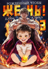 скачать книгу Рожденный, чтобы жечь! 3 (СИ) автора Дмитрий Лим