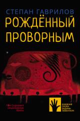 скачать книгу Рождённый проворным автора Степан Гаврилов