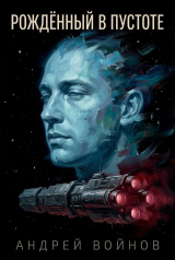 скачать книгу Рожденный в пустоте (СИ) автора Андрей Войнов