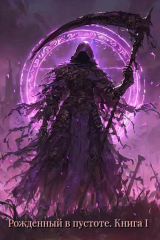 скачать книгу Рожденный в Пустоте. Книга I (СИ) автора Рассказчик