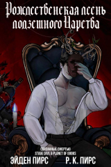 скачать книгу Рождественская песнь Подземного Царства (ЛП) автора Эйден Пирс