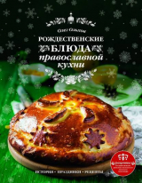 скачать книгу Рождественские блюда православной кухни автора Олег Ольхов