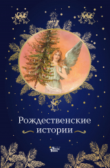 скачать книгу Рождественские истории автора Федор Достоевский