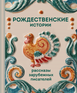 скачать книгу Рождественские истории. Рассказы зарубежных писателей автора Уильям О.Генри