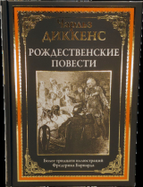 скачать книгу Рождественские повести (с иллюстрациями) автора Чарльз Диккенс