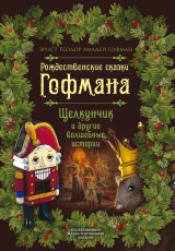 скачать книгу Рождественские сказки Гофмана. Щелкунчик и другие волшебные истории автора Эрнст Теодор Амадей Гофман