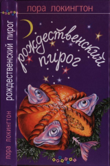 скачать книгу Рождественский пирог автора Лора Локингтон