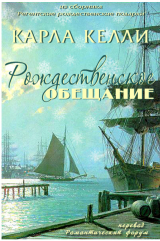 скачать книгу Рождественское обещание ( ЛП ) автора Карла Келли