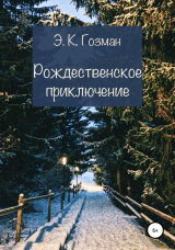 скачать книгу Рождественское приключение автора Э. К. Гозман