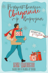 скачать книгу Рождественское свидание мистера Ворчуна (ЛП) автора Кэт Джонсон