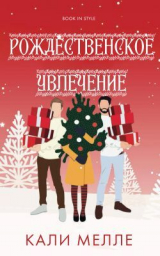 скачать книгу Рождественское увлечение (ЛП) автора Кали Мелле