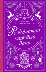 скачать книгу Рождество каждый день автора Милли Джонсон