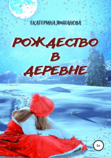скачать книгу Рождество в деревне автора Екатерина Ямшанова