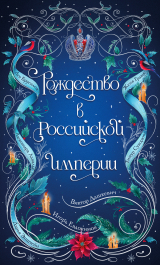 скачать книгу Рождество в Российской империи автора Виктор Дашкевич