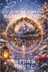 скачать книгу Рождество в Сидар-Ридж (ЛП) автора Кэтрин Коулс