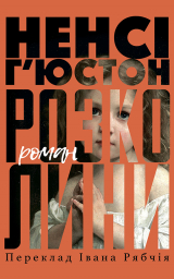 скачать книгу Розколини автора Ненсі Г’юстон