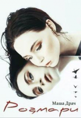 скачать книгу Розмари (СИ) автора Маша Драч
