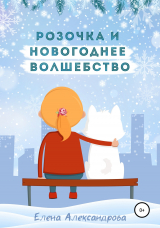 скачать книгу Розочка и Новогоднее волшебство автора Елена Александрова