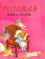 скачать книгу Розовая книга сказок автора Автор Неизвестен