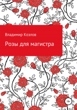 скачать книгу Розы для магистра автора Владимир Александрович Козлов