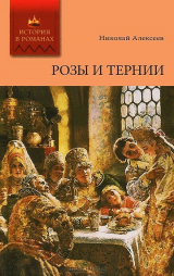 скачать книгу Розы и тернии автора Николай Алексеев-Кунгурцев
