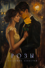 скачать книгу Розы засохшие лепестки (СИ) автора Yuliya Yako