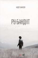 скачать книгу Ру-бандит автора Андре Шамсон