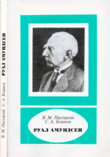скачать книгу Руал Амундсен (1872-1928) автора Василий Пасецкий