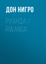скачать книгу Руанда / Rwanda автора Дон Нигро