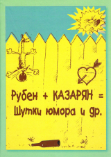 скачать книгу Рубен + Казарян = Шутки юмора и др. автора Рубен Казарян