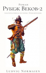 скачать книгу Рубеж веков-2 (СИ) автора Ludvig Normaien