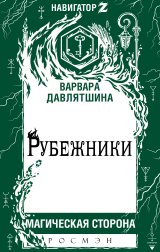 скачать книгу Рубежники автора Варвара Давлятшина