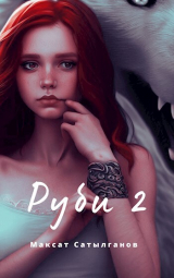 скачать книгу Руби 2 (СИ) автора Максат Сатылганов