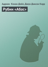 скачать книгу Рубин «Абас» автора Артур Конан Дойл