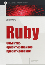 скачать книгу Ruby. Объектно-ориентированное проектирование автора Сэнди Метц