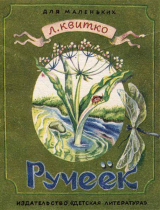 скачать книгу Ручеёк автора Квитко Лев