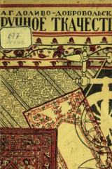 скачать книгу Ручное ткачество автора Анна Доливо-Добровольская