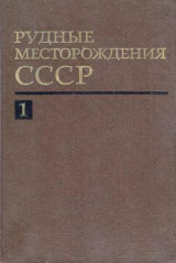 скачать книгу Рудные месторождения СССР. Том 1 автора Владимир Смирнов