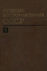 скачать книгу Рудные месторождения СССР. Том 3 автора Владимир Смирнов